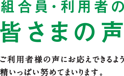組合員・利用者の皆さまの声