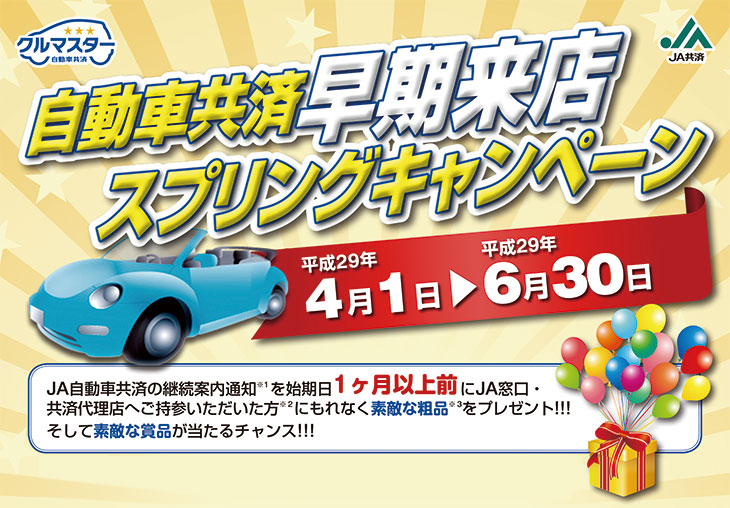 自動車共済早期来店スプリングキャンペーン