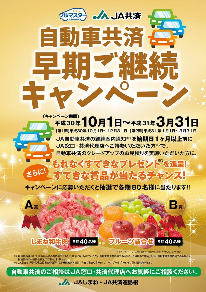 自動車共済早期ご継続キャンペーン