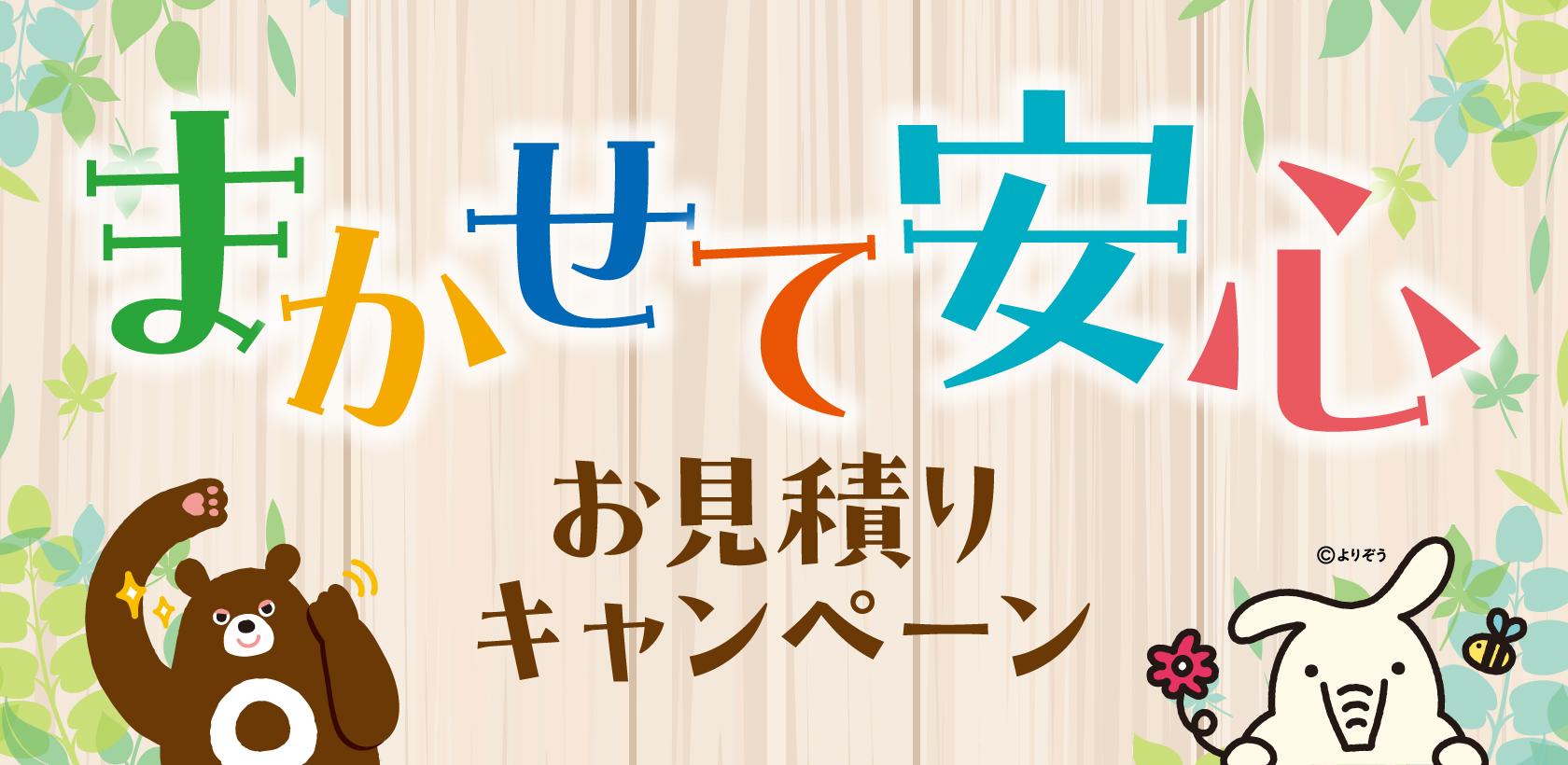 まかせて安心お見積りキャンペーン!