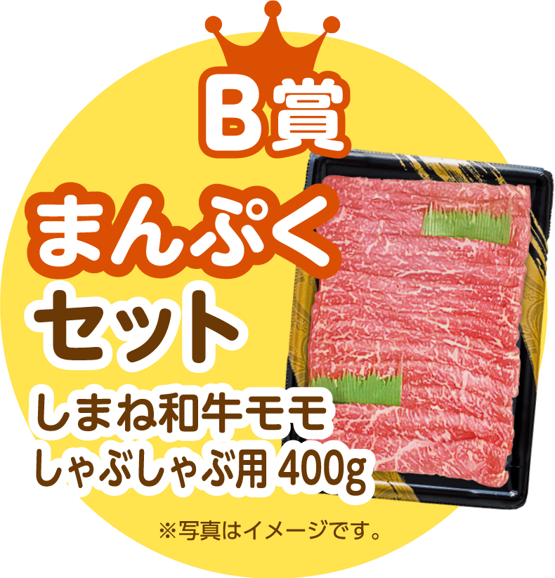 B賞まんぷくセット